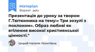 Презентація до уроку за твором Г.Тютюнника на тему:« Три зозулі з поклоном». Образ любові як втілення високої християнської цінності."