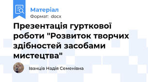 Презентація гурткової роботи "Розвиток творчих здібностей засобами мистецтва"
