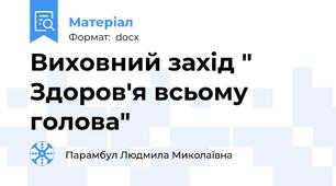 Виховний захід " Здоров'я всьому голова"