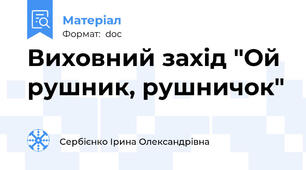 Виховний захід "Ой рушник, рушничок"