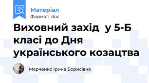 Виховний захід  у 5-Б класі до Дня українського козацтва
