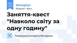 Заняття-квест "Навколо світу за одну годину"