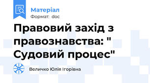 Правовий захід з правознавства: " Судовий процес"