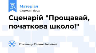 Сценарій "Прощавай, початкова школо!"