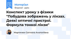 Конспект уроку з фізики "Побудова зображень у лінзах. Деякі оптичні пристрої. Формула тонкої лінзи"