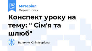 Конспект уроку на тему: " Сім'я та шлюб"