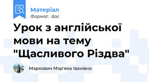 Урок з англійської мови на тему "Щасливого Різдва"