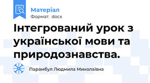 Інтегрований урок з української мови та природознавства.