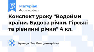 Конспект уроку "Водойми країни. Будова річки. Гірські та рівнинні річки" 4 кл.