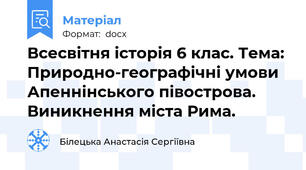 Всесвітня історія 6 клас. Тема: Природно-географічні умови Апеннінського півострова. Виникнення міста Рима.