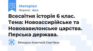 Всесвітня історія 6 клас. Тема: Новоассирійське та Нововавилонське царства.  Перська держава.