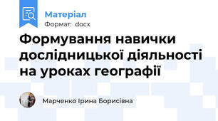 Формування навички дослідницької діяльності на уроках географії