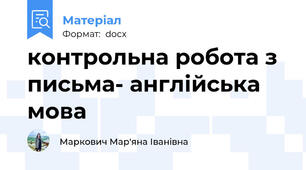контрольна робота з письма- англійська мова