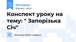 Конспект уроку на тему: " Запорізька Січ"