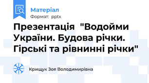Презентація  "Водойми України. Будова річки. Гірські та рівнинні річки"