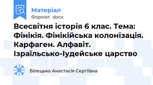 Всесвітня історія 6 клас. Тема: Фінікія. Фінікійська колонізація. Карфаген. Алфавіт. Ізраїльсько-Іудейське царство