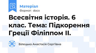Всесвітня історія. 6 клас. Тема: Підкорення Греції Філіппом ІІ.