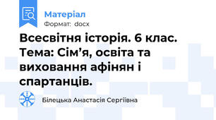 Всесвітня історія. 6 клас. Тема: Сім’я, освіта та виховання афінян і спартанців.