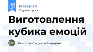 Виготовлення кубика емоцій