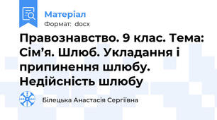 Правознавство. 9 клас. Тема: Сім’я. Шлюб. Укладання і припинення шлюбу. Недійсність шлюбу