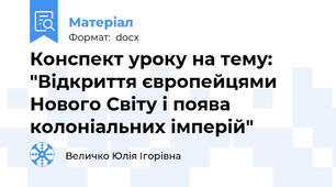 Конспект уроку на тему: "Відкриття європейцями Нового Світу і поява колоніальних імперій"