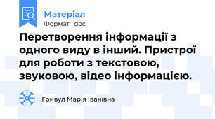 Перетворення інформації з одного виду в інший. Пристрої для роботи з текстовою, звуковою, відео інформацією.
