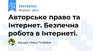 Авторське право та Інтернет. Безпечна робота в Інтернеті.