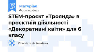 STEM-проєкт «Троянда» в проєктній дііяльності «Декоративні квіти» для 6 класу