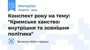 Конспект року на тему: "Кримське ханство: внутрішня та зовнішня політика"