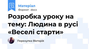 Розробка уроку на тему: Людина в русі «Веселі старти»