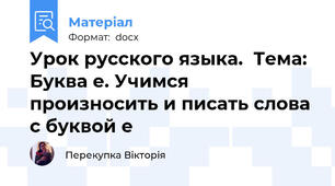 Урок русского языка.  Тема: Буква е. Учимся произносить и писать слова с буквой е