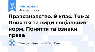 Правознавство. 9 клас. Тема: Поняття та види соціальних норм. Поняття та ознаки права