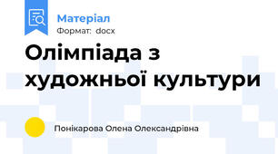 Олімпіада з художньої культури