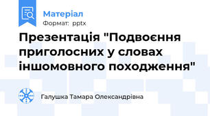 Презентація "Подвоєння приголосних у словах іншомовного походження"