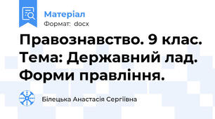 Правознавство. 9 клас. Тема: Державний лад. Форми правління.