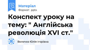 Конспект уроку на тему: " Англійська революція XVI ст."