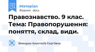 Правознавство. 9 клас. Тема: Правопорушення: поняття, склад, види.