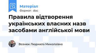 Правила відтворення українських власних назв засобами англійської мови