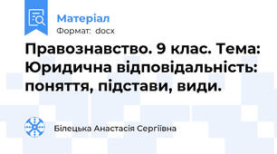 Правознавство. 9 клас. Тема: Юридична відповідальність: поняття, підстави, види.