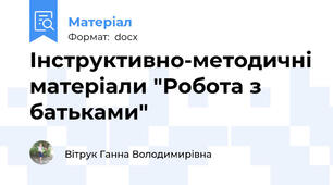 Інструктивно-методичні матеріали "Робота з батьками"