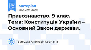 Правознавство. 9 клас. Тема: Конституція України – Основний Закон держави.