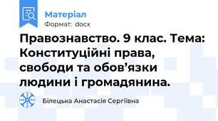 Правознавство. 9 клас. Тема: Конституційні права, свободи та обов’язки людини і громадянина.