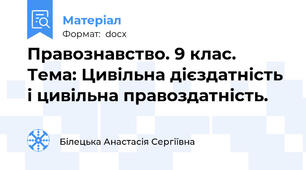 Правознавство. 9 клас. Тема: Цивільна дієздатність і цивільна правоздатність.