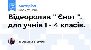 Відеоролик " Єнот ", для учнів 1 - 4 класів.