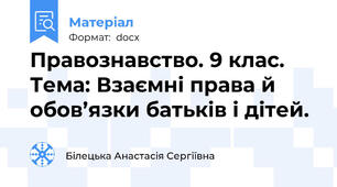 Правознавство. 9 клас. Тема: Взаємні права й обов’язки батьків і дітей.