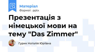 Презентація з німецької мови на тему "Das Zimmer"