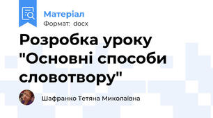 Розробка уроку "Основні способи словотвору"