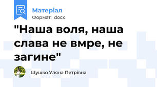 "Наша воля, наша слава не вмре, не загине"
