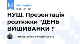 НУШ. Презентація розтяжки "ДЕНЬ ВИШИВАНКИ !"