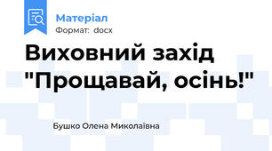 Виховний захід "Прощавай, осінь!"